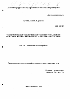 Диссертация по машиностроению и машиноведению на тему «Технологическое обеспечение эффективности алмазной обработки плоских заготовок из термостойкой керамики»