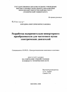 Диссертация по электротехнике на тему «Разработка выпрямительно-инверторного преобразователя для частотного пуска электрических двигателей»