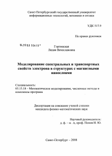 Диссертация по информатике, вычислительной технике и управлению на тему «Моделирование спектральных и транспортных свойств электрона в структурах с магнитными нанослоями»