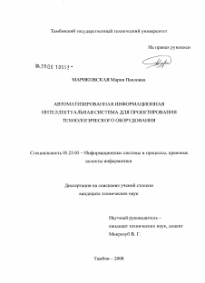 Диссертация по документальной информации на тему «Автоматизированная информационная интеллектуальная система для проектирования технологического оборудования»