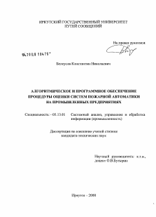 Диссертация по информатике, вычислительной технике и управлению на тему «Алгоритмическое и программное обеспечение процедуры оценки систем пожарной автоматики на промышленных предприятиях»