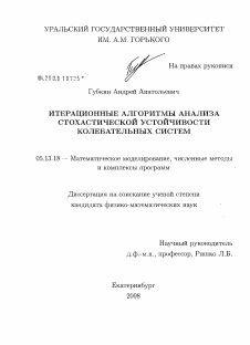 Диссертация по информатике, вычислительной технике и управлению на тему «Итерационные алгоритмы анализа стохастической устойчивости колебательных систем»