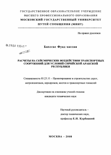 Диссертация по строительству на тему «Расчеты на сейсмические воздействия транспортных сооружений для условий Сирийской Арабской Республики»