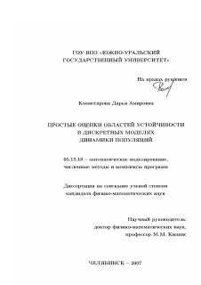 Диссертация по информатике, вычислительной технике и управлению на тему «Простые оценки областей устойчивости в дискретных моделях динамики популяций»