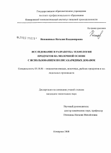 Диссертация по технологии продовольственных продуктов на тему «Исследование и разработка технологии продуктов на молочной основе с использованием полисахаридных добавок»