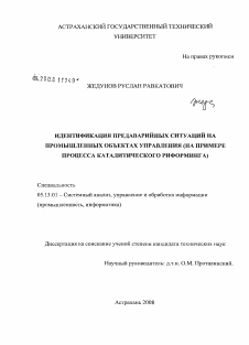 Диссертация по информатике, вычислительной технике и управлению на тему «Идентификация предаварийных ситуаций на промышленных объектах управления»