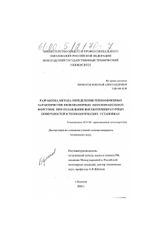 Диссертация по энергетике на тему «Разработка метода определения теплообменных характеристик низконапорных плоскофакельных форсунок при охлаждении высокотемпературных поверхностей в технологических установках»