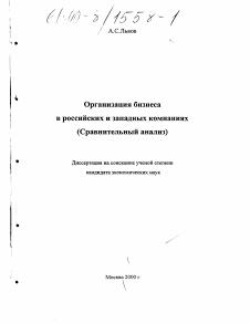 Диссертация по информатике, вычислительной технике и управлению на тему «Организация бизнеса в российских и западных компаниях»