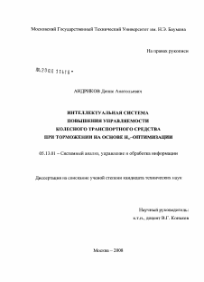 Диссертация по информатике, вычислительной технике и управлению на тему «Интеллектуальная система повышения управляемости колесного транспортного средства при торможении на основе Ноо-оптимизации»