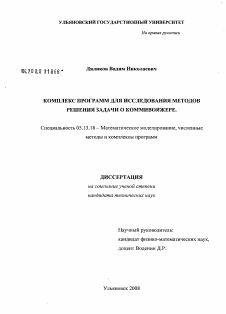 Диссертация по информатике, вычислительной технике и управлению на тему «Комплекс программ для исследования методов решения задачи о коммивояжере»