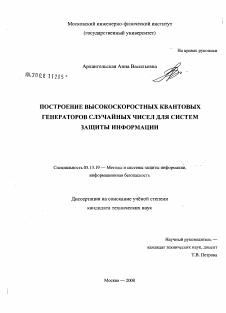 Диссертация по информатике, вычислительной технике и управлению на тему «Построение высокоскоростных квантовых генераторов случайных чисел для систем защиты информации»