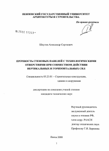 Диссертация по строительству на тему «Прочность стеновых панелей с технологическими отверстиями при совместном действии вертикальных и горизонтальных сил»