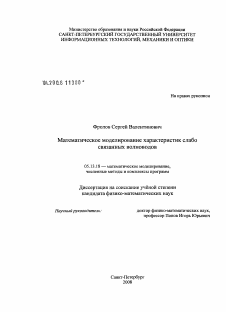 Диссертация по информатике, вычислительной технике и управлению на тему «Математическое моделирование характеристик слабо связанных волноводов»