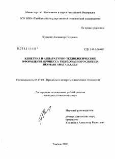 Диссертация по химической технологии на тему «Кинетика и аппаратурно-технологическое оформление процесса твердофазного синтеза перманганата калия»