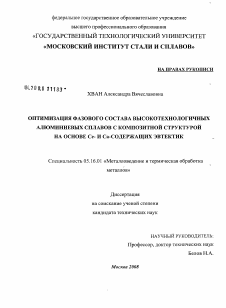 Диссертация по металлургии на тему «Оптимизация фазового состава высокотехнологичных алюминиевых сплавов с композитной структурой на основе Ce- и Ca-содержащих эвтектик»