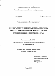 Диссертация по информатике, вычислительной технике и управлению на тему «Корпоративная информационная система нефтегазовой компании для управления производственной деятельностью»