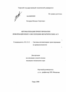 Диссертация по информатике, вычислительной технике и управлению на тему «Автоматизация проектирования информационного обеспечения иерархических АСУ»