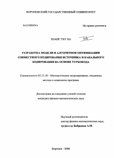 Диссертация по информатике, вычислительной технике и управлению на тему «Разработка модели и алгоритмов совместного кодирования источника и канального кодирования на основе турбокода»