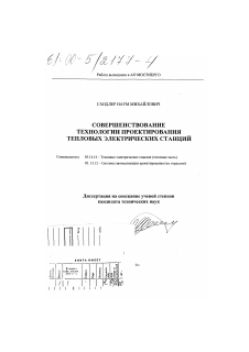 Диссертация по энергетике на тему «Совершенствование технологии проектирования тепловых электрических станций»