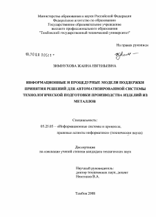 Диссертация по документальной информации на тему «Информационные и процедурные модели поддержки принятия решений для автоматизированной системы технологической подготовки производства изделий из металлов»