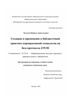 Диссертация по документальной информации на тему «Создание и применение в библиотечной практике корпоративной технологии на базе протокола Z39/50»