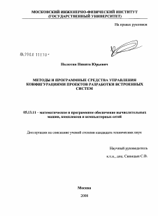 Диссертация по информатике, вычислительной технике и управлению на тему «Методы и программные средства управления конфигурациями проектов разработки встроенных систем»