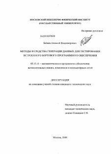 Диссертация по информатике, вычислительной технике и управлению на тему «Методы и средства генерации данных для тестирования встроенного бортового программного обеспечения»