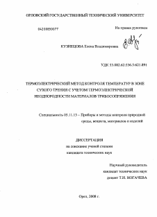 Диссертация по приборостроению, метрологии и информационно-измерительным приборам и системам на тему «Термоэлектрический метод контроля температур в зоне сухого трения с учетом термоэлектрической неоднородности материалов трибосопряжения»