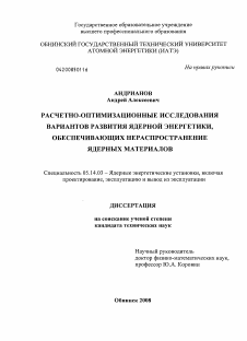 Диссертация по энергетике на тему «Расчетно-оптимизационные исследования вариантов развития ядерной энергетики, обеспечивающих нераспространение ядерных материалов»