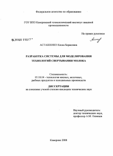 Диссертация по технологии продовольственных продуктов на тему «Разработка системы для моделирования технологий свертывания молока»