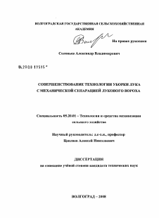 Диссертация по процессам и машинам агроинженерных систем на тему «Совершенствование технологии уборки лука с механической сепарацией лукового вороха»