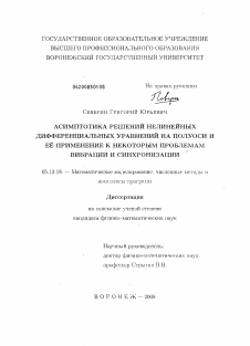 Диссертация по информатике, вычислительной технике и управлению на тему «Асимптотика решений нелинейных дифференциальных уравнений на полуоси и её применение к некоторым проблемам вибрации и синхронизации»