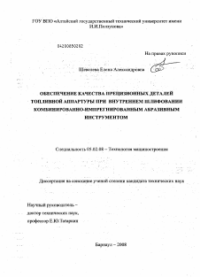 Диссертация по машиностроению и машиноведению на тему «Обеспечение качества прецизионных деталей топливной аппаратуры при внутреннем шлифовании комбинированно-импрегнированным абразивным инструментом»