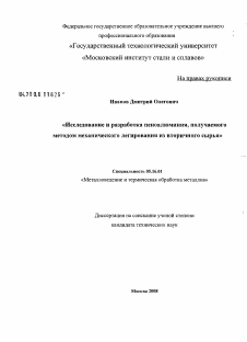 Диссертация по металлургии на тему «Исследование и разработка пеноалюминия, получаемого методом механического легирования из вторичного сырья»