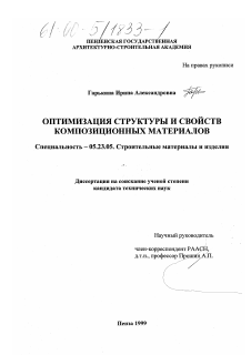 Диссертация по строительству на тему «Оптимизация структуры и свойств композиционных материалов»