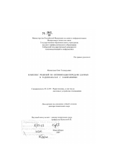 Диссертация по радиотехнике и связи на тему «Комплекс решений по оптимизации передачи данных в радиоканалах с замираниями»