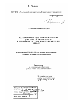 Диссертация по информатике, вычислительной технике и управлению на тему «Математические модели распространения плоских сейсмических волн в нелинейных упругих и флюидо-насыщенных средах»