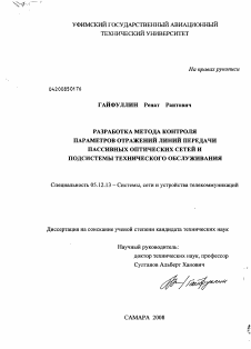 Диссертация по радиотехнике и связи на тему «Разработка метода контроля параметров отражений линий передачи пассивных оптических сетей и подсистемы технического обслуживания»