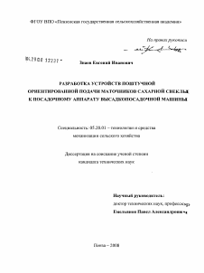 Диссертация по процессам и машинам агроинженерных систем на тему «Разработка устройств поштучной ориентированной подачи маточников сахарной свеклы к посадочному аппарату высадкопосадочной машины»