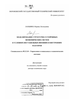 Диссертация по информатике, вычислительной технике и управлению на тему «Моделирование структурно-устойчивых экономических систем в условиях нестабильных внешних и внутренних факторов»