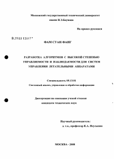 Диссертация по информатике, вычислительной технике и управлению на тему «Разработка алгоритмов с высокой степенью управляемости и наблюдаемости для систем управления летательными аппаратами»