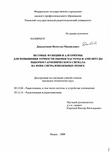 Диссертация по радиотехнике и связи на тему «Весовые функции и алгоритмы для повышения точности оценки частоты и амплитуды выборки гармонического сигнала на фоне сигналоподобных помех»