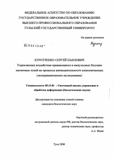 Диссертация по информатике, вычислительной технике и управлению на тему «Управляющее воздействие вращающихся и импульсных бегущих магнитных полей на процессы жизнедеятельности млекопитающих»