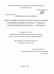 Диссертация по электронике на тему «Конструктивно-технологические аспекты создания кремниевых цветных фотоячеек с глубинным цветоделением на изотипных P+-P переходах»