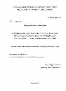 Диссертация по металлургии на тему «Моделирование и оптимизация процесса получения механически легированных композиционных материалов на основе алюминиевых сплавов»