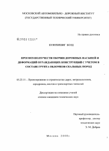 Диссертация по строительству на тему «Прогноз ползучести обочин дорожных насыпей и деформаций ограждающих конструкций с учетом в составе грунта обломков скальных пород»