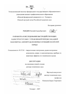 Диссертация по электронике на тему «Разработка и исследование быстродействующих наноструктур СБИС с управляемой передислокацией максимума амплитуды волновых функций носителей заряда»