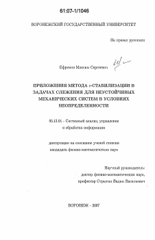 Диссертация по информатике, вычислительной технике и управлению на тему «Приложения метода ε-стабилизации в задачах слежения для неустойчивых механических систем в условиях неопределенности»