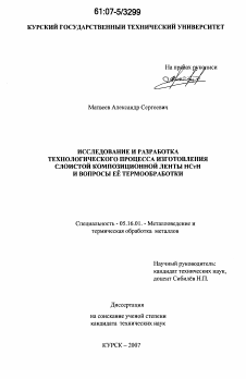 Диссертация по металлургии на тему «Исследование и разработка технологического процесса изготовления слоистой композиционной ленты НСтН и вопросы ее термообработки»