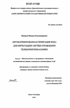 Диссертация по информатике, вычислительной технике и управлению на тему «Автоматизированная генерация кода для интеграции систем управления телекоммуникациями»